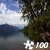 Jeu Jigsaw: Lake McDonald